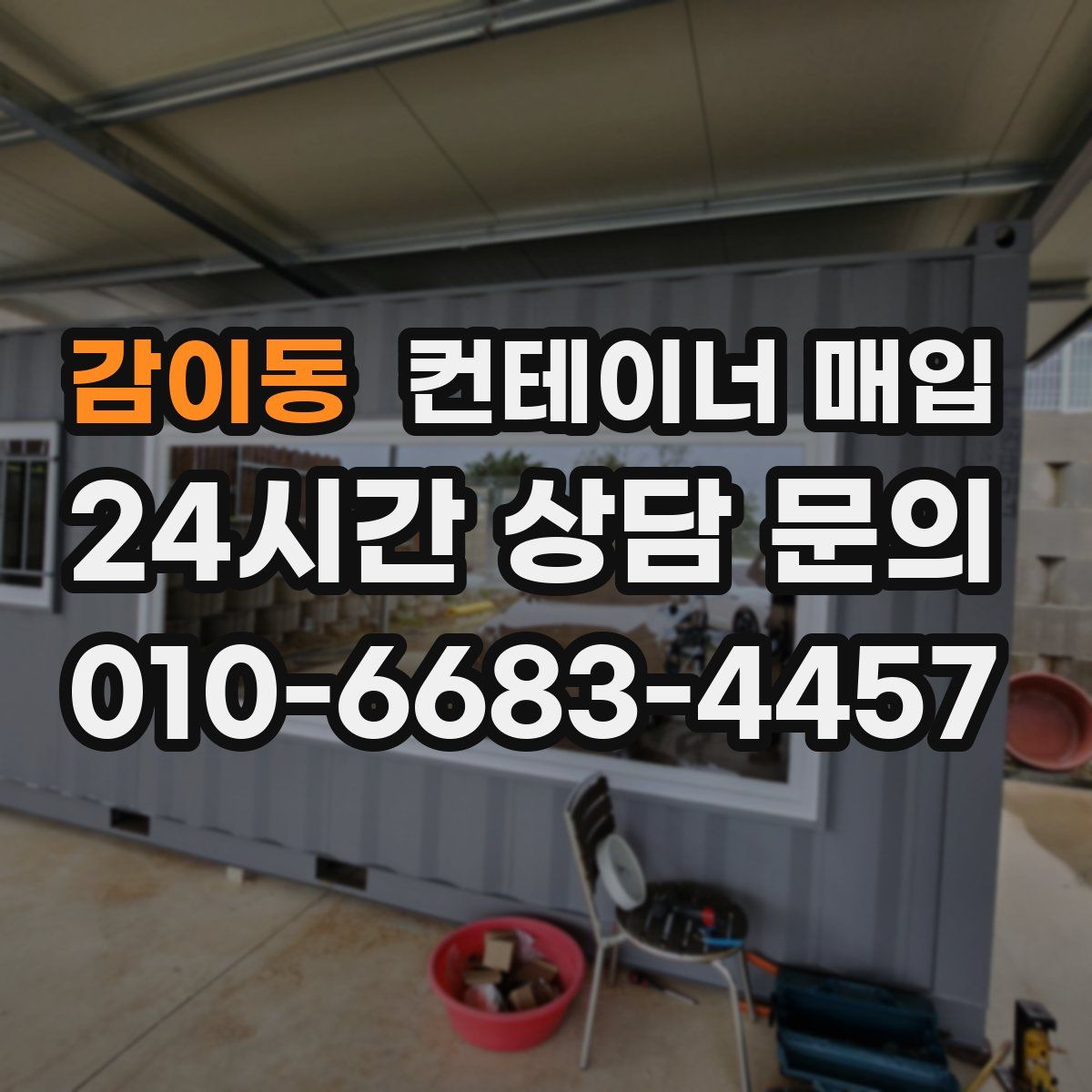 감이동 컨테이너 매입