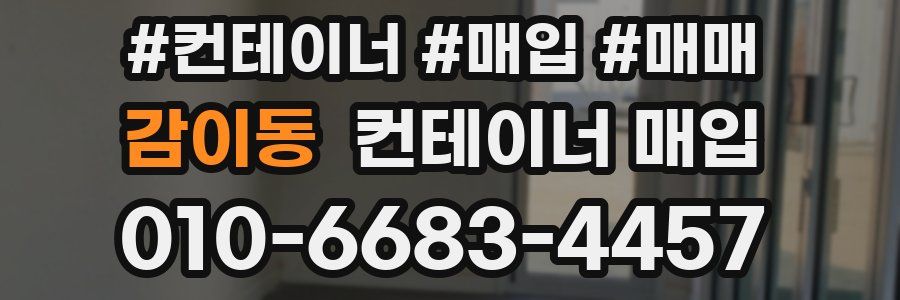 감이동 컨테이너 매입