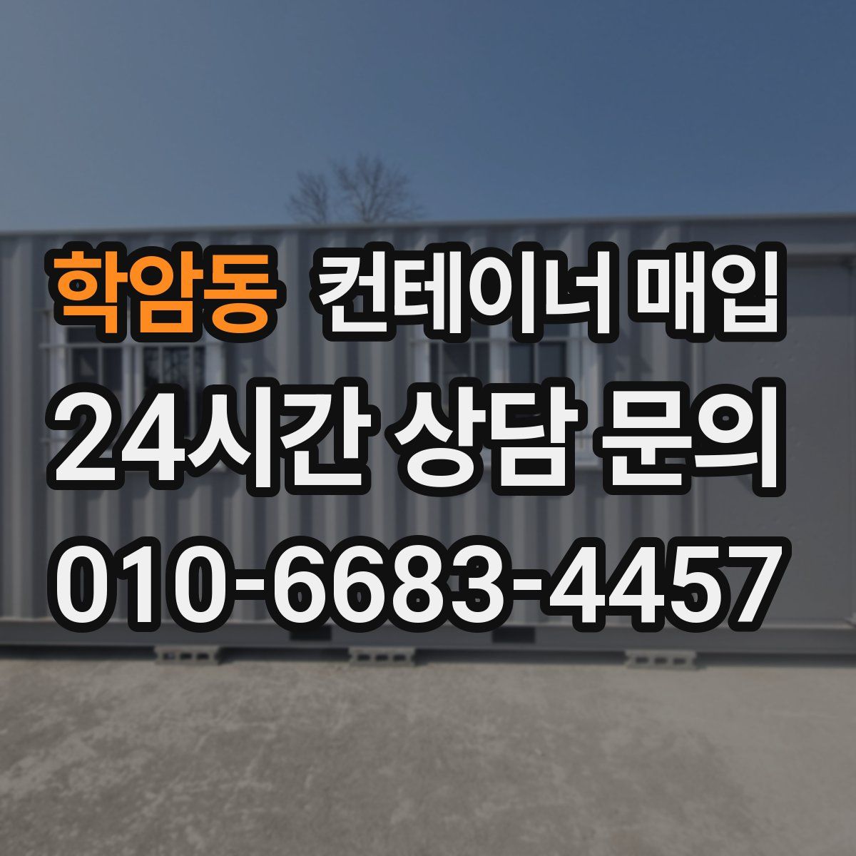 학암동 컨테이너 매입