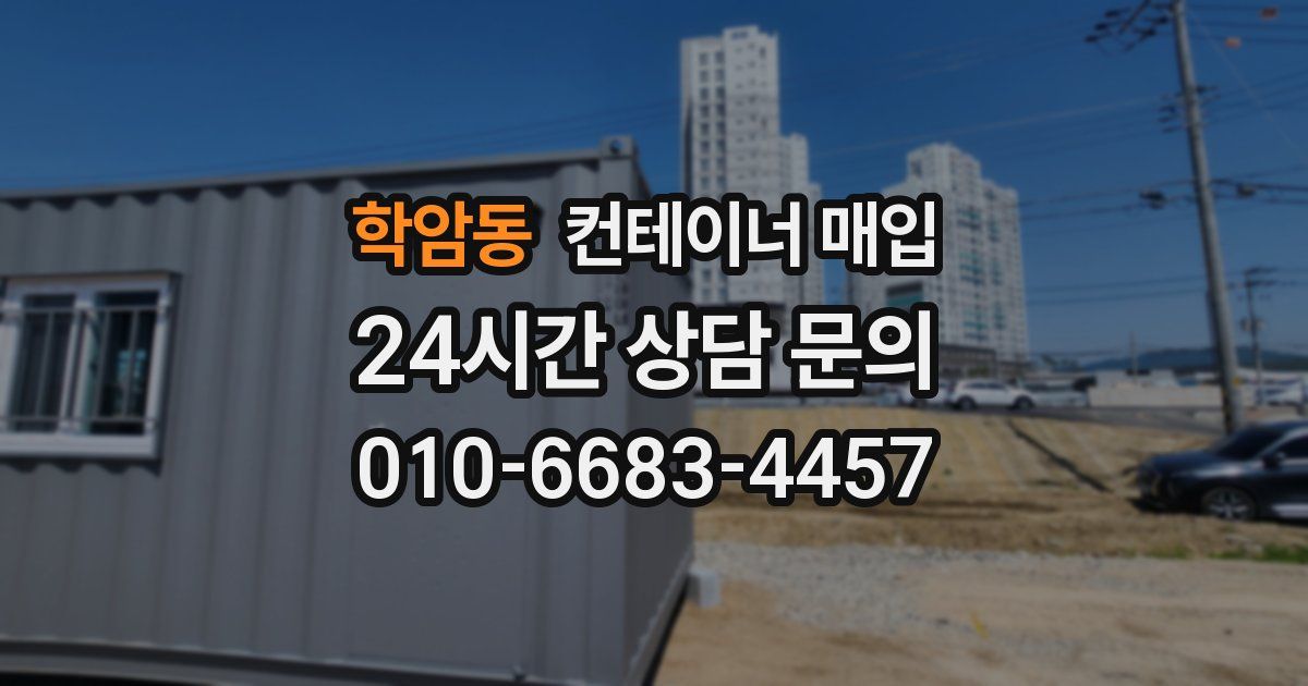 학암동 컨테이너 매입