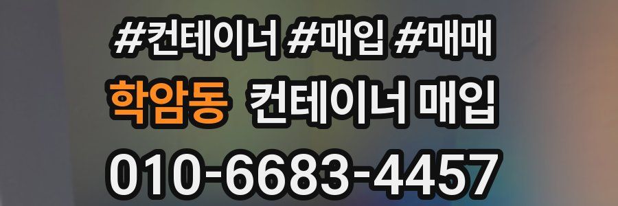 학암동 컨테이너 매입