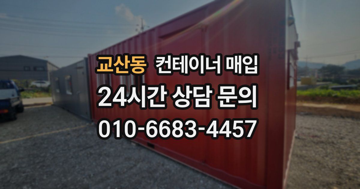교산동 컨테이너 매입