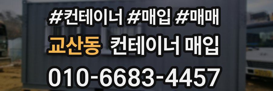 교산동 컨테이너 매입