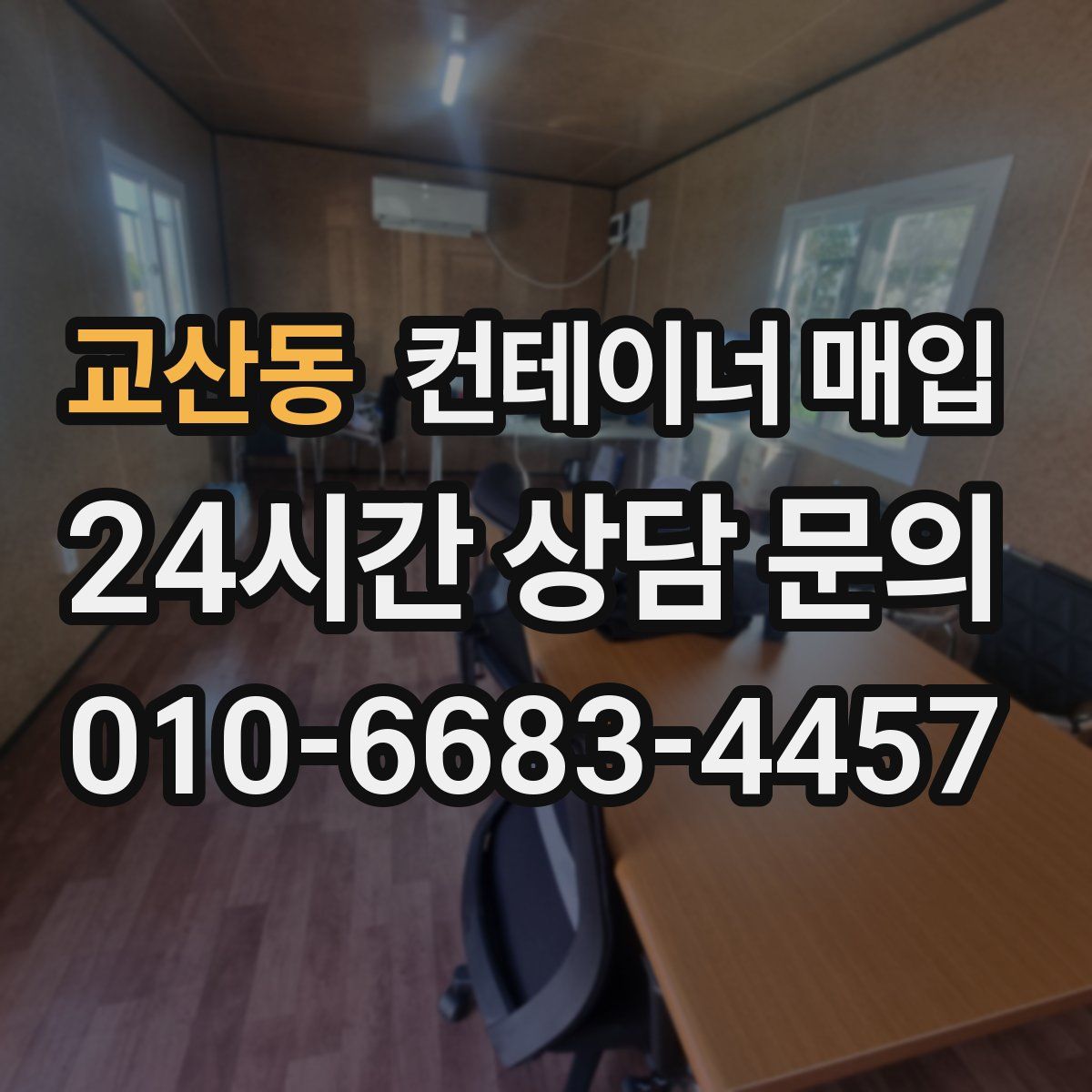 교산동 컨테이너 매입