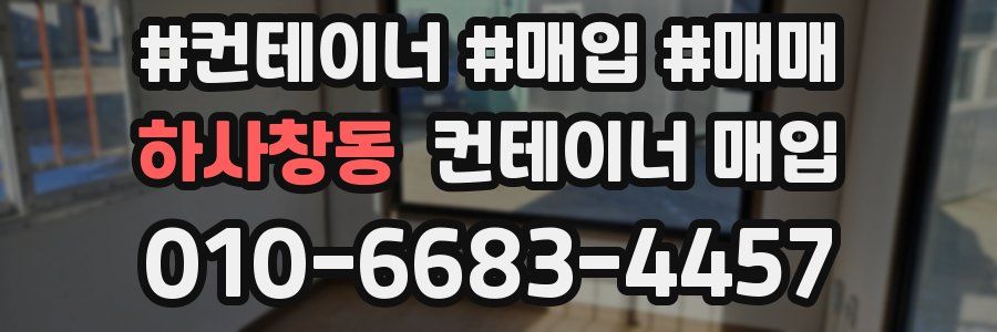 하사창동 컨테이너 매입