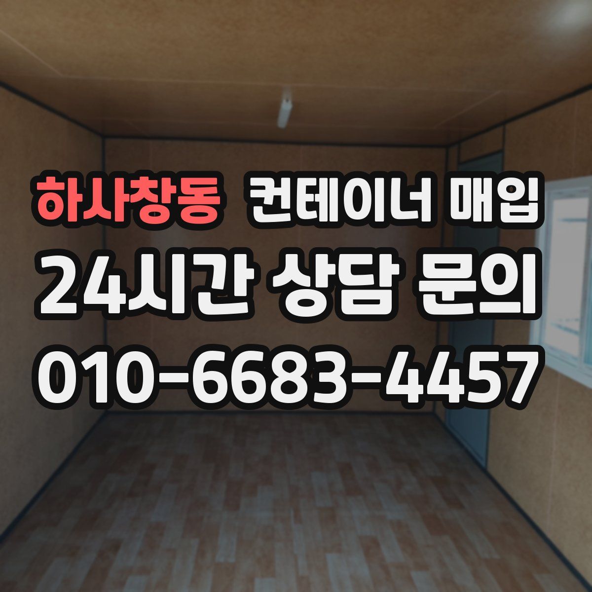 하사창동 컨테이너 매입