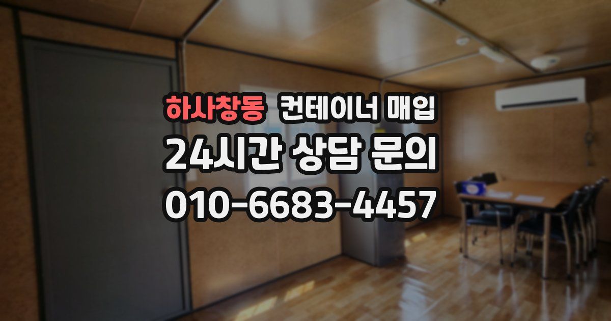 하사창동 컨테이너 매입