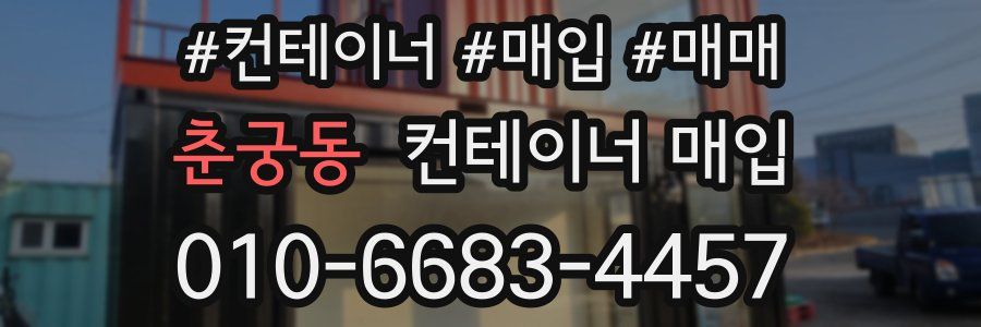 춘궁동 컨테이너 매입