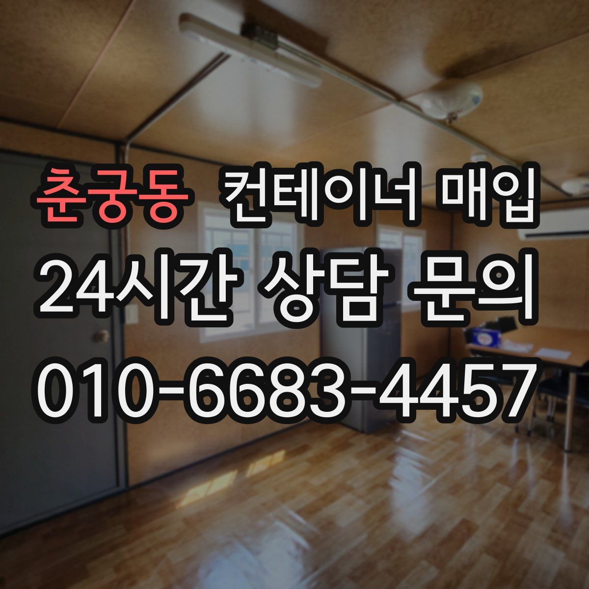 춘궁동 컨테이너 매입