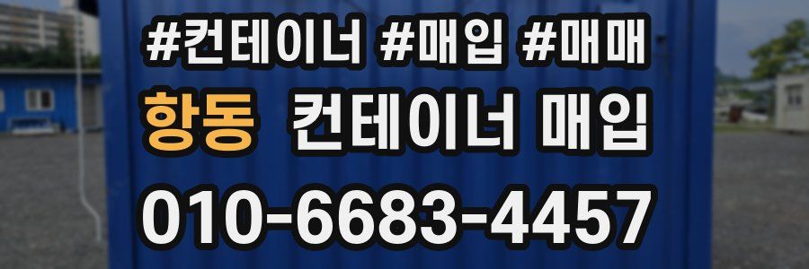 항동 컨테이너 매입