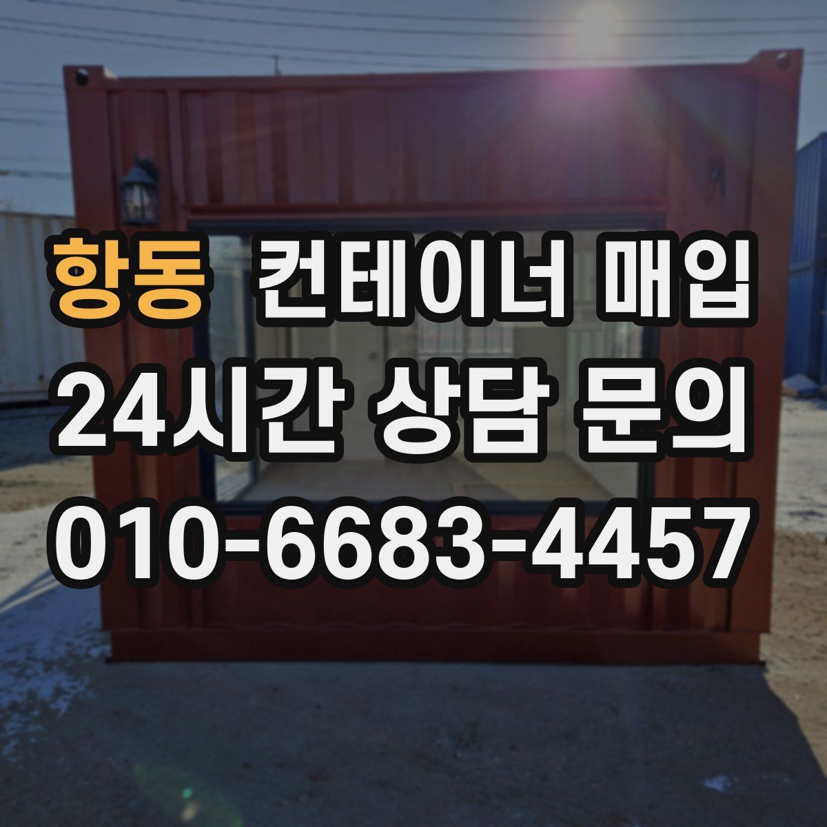 항동 컨테이너 매입