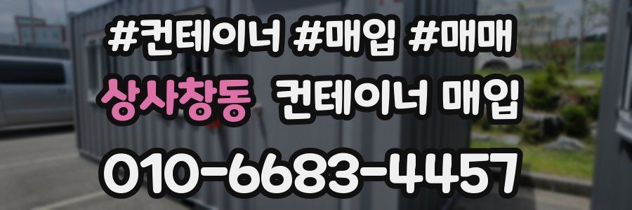 상사창동 컨테이너 매입