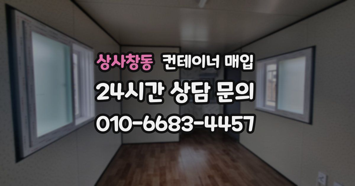 상사창동 컨테이너 매입