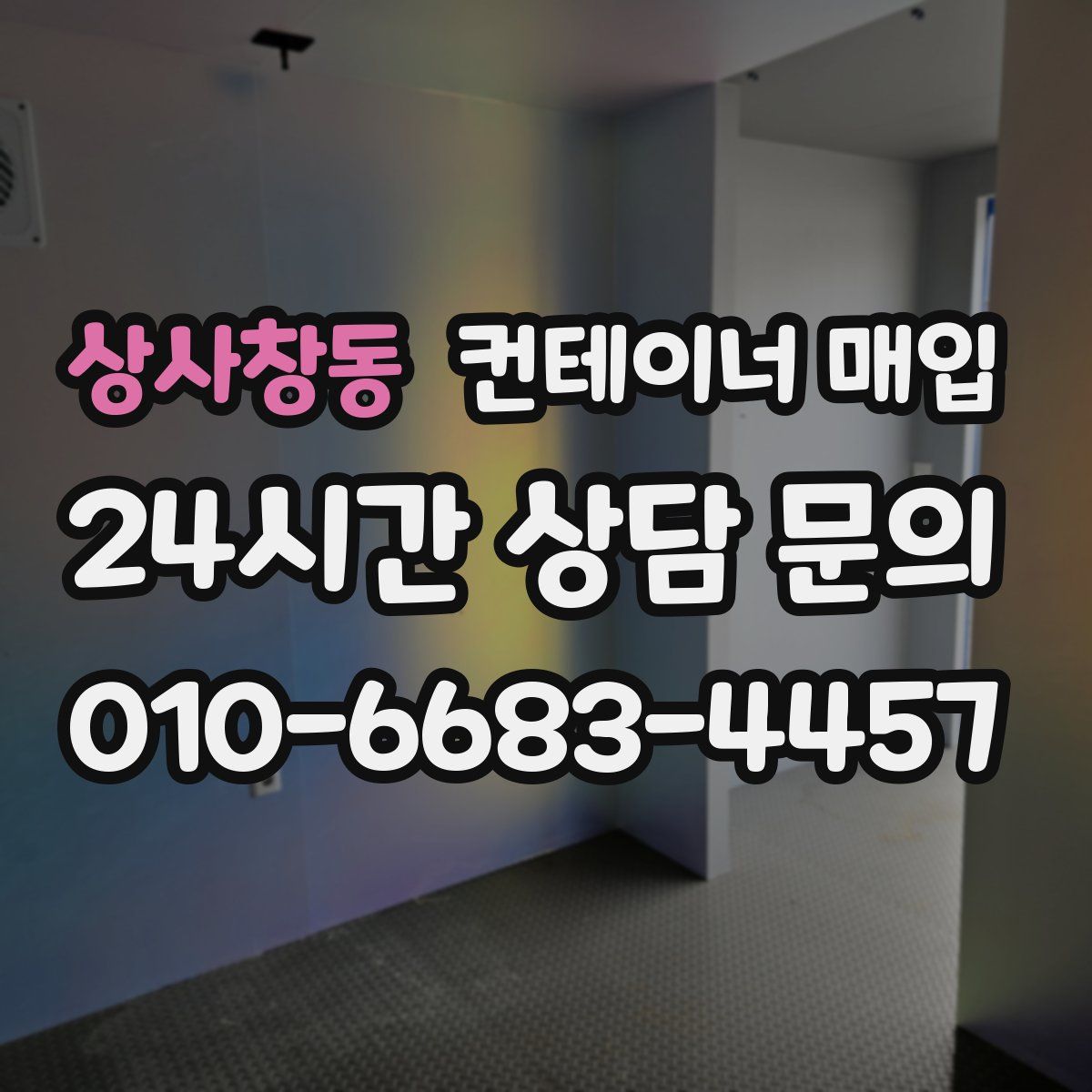 상사창동 컨테이너 매입