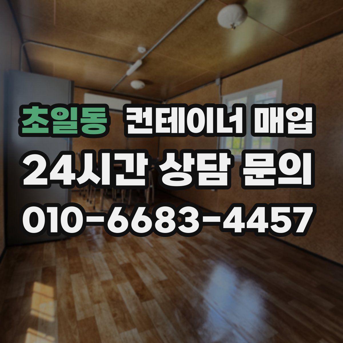 초일동 컨테이너 매입