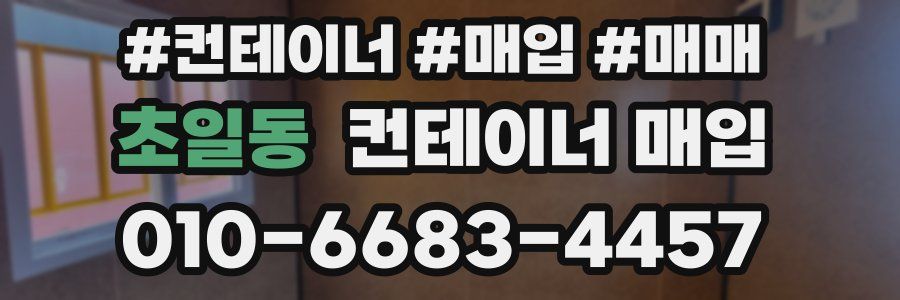 초일동 컨테이너 매입