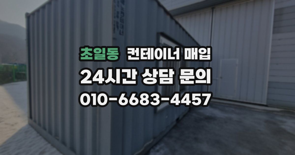 초일동 컨테이너 매입