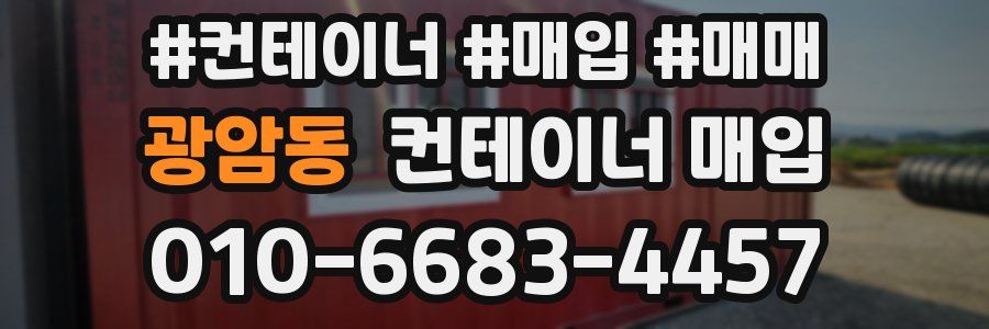광암동 컨테이너 매입
