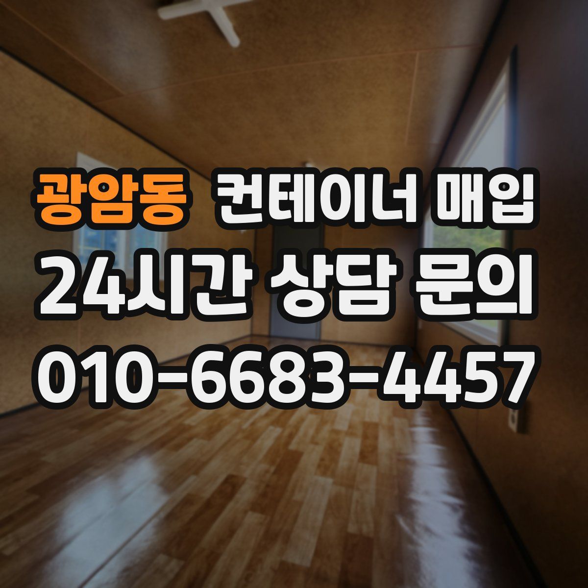 광암동 컨테이너 매입