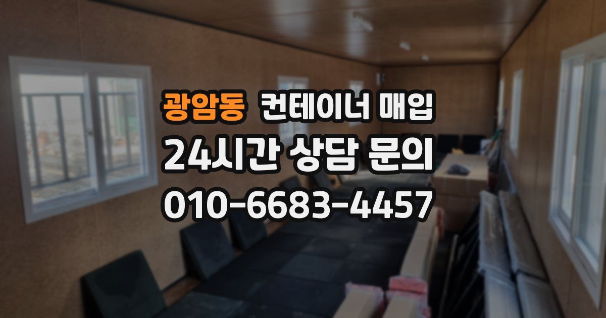 광암동 컨테이너 매입