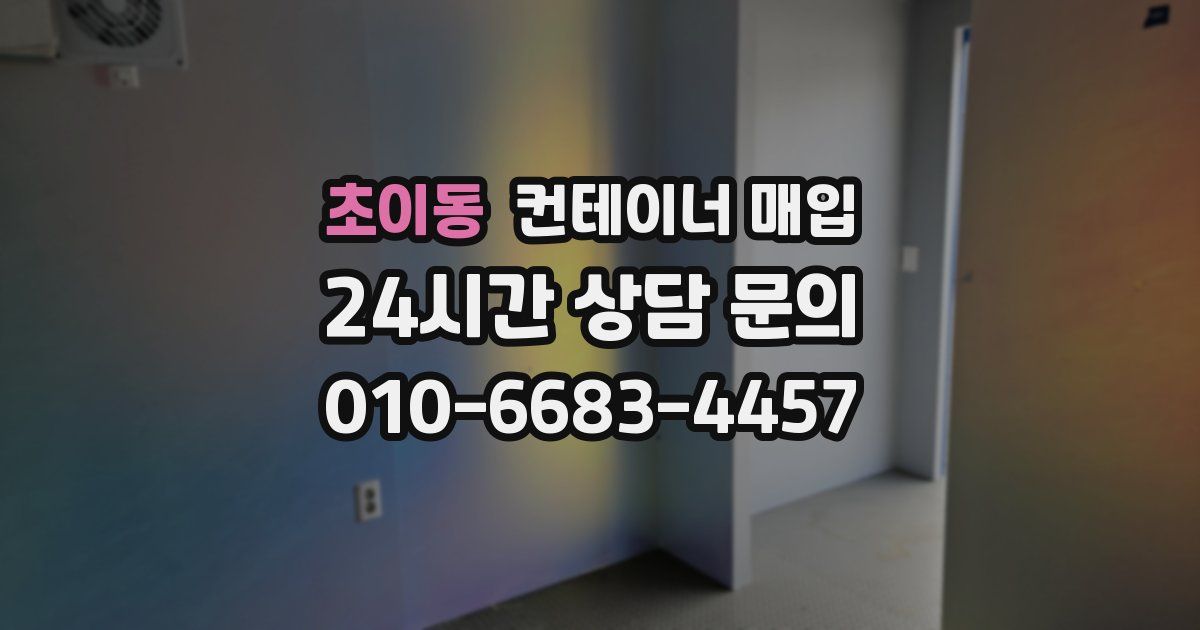 초이동 컨테이너 매입