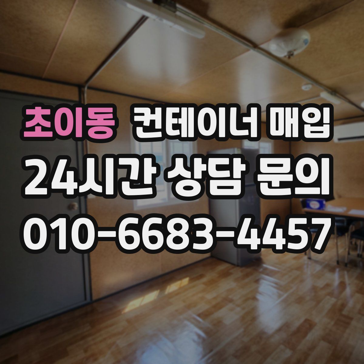 초이동 컨테이너 매입