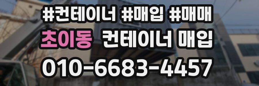 초이동 컨테이너 매입