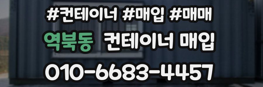 역북동 컨테이너 매입