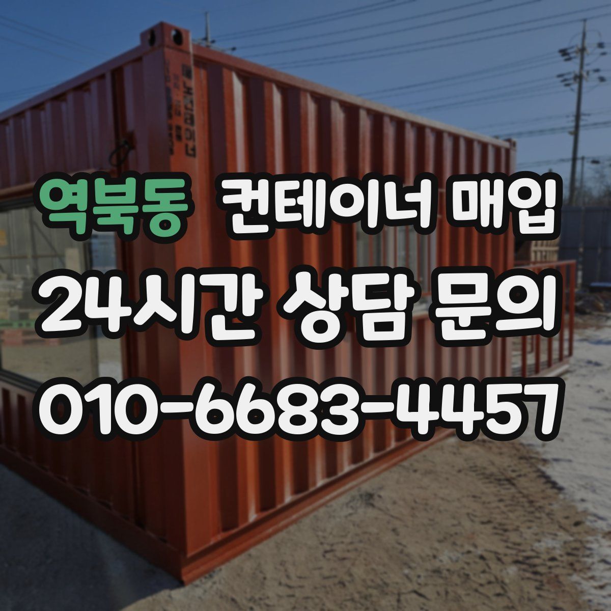 역북동 컨테이너 매입