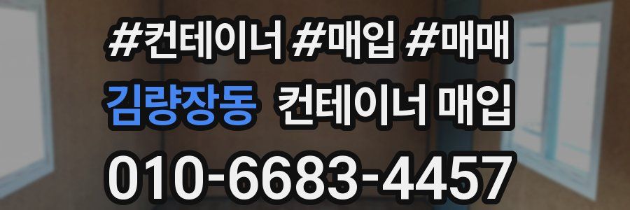 김량장동 컨테이너 매입