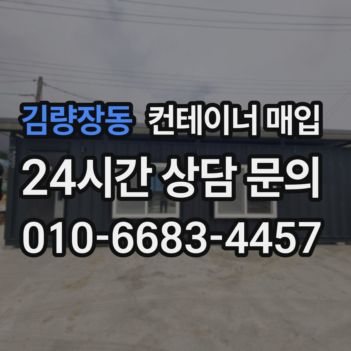 김량장동 컨테이너 매입