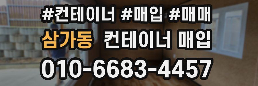 삼가동 컨테이너 매입