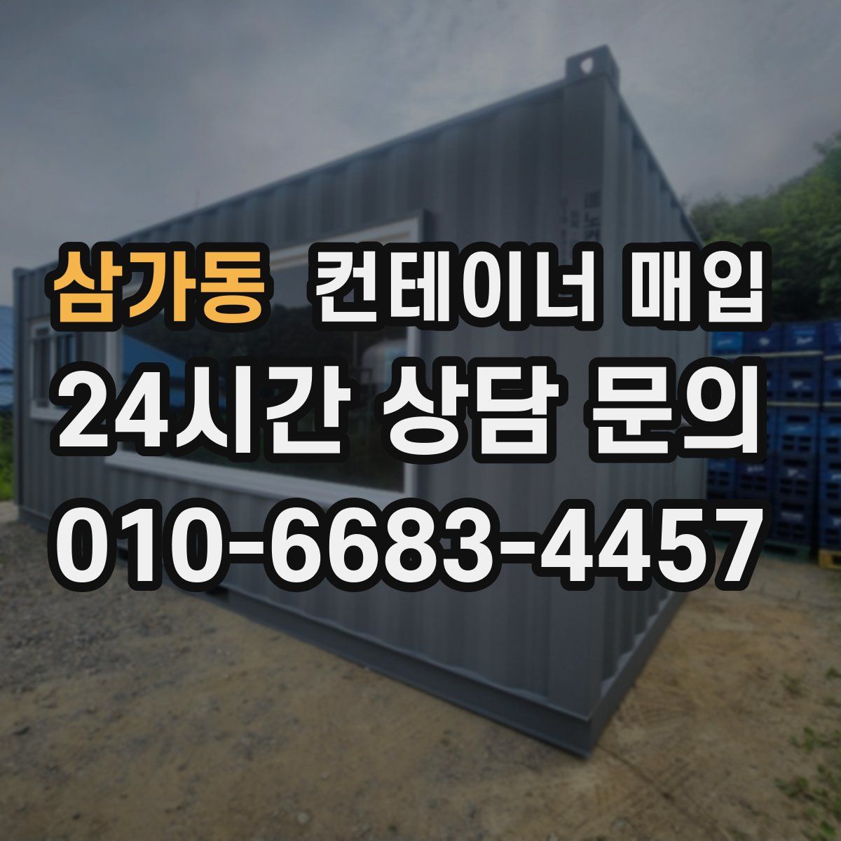 삼가동 컨테이너 매입