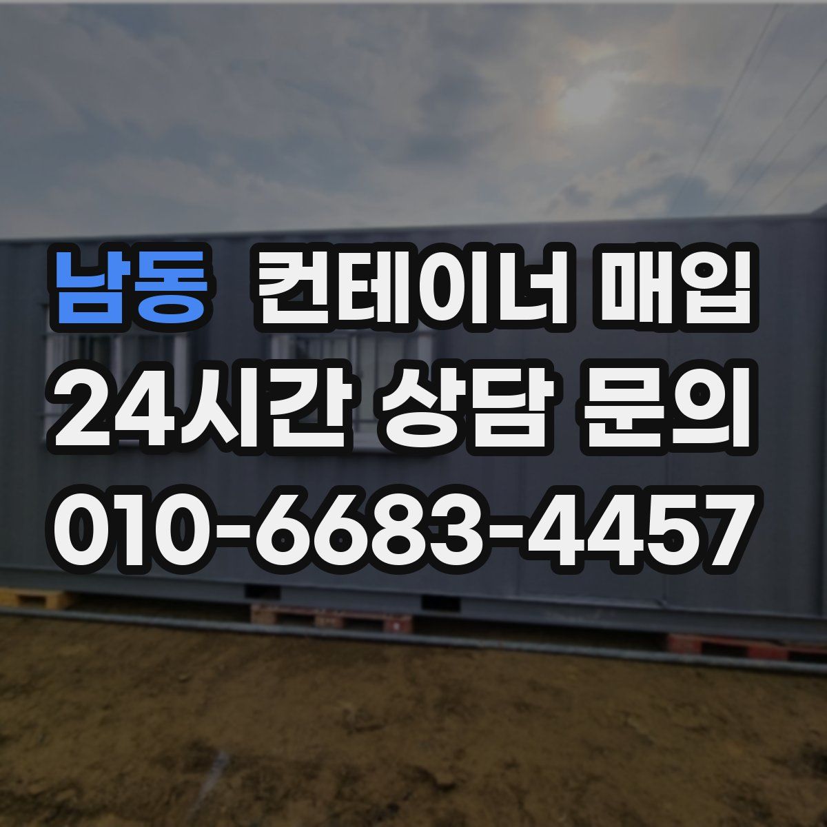 남동 컨테이너 매입
