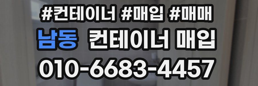 남동 컨테이너 매입