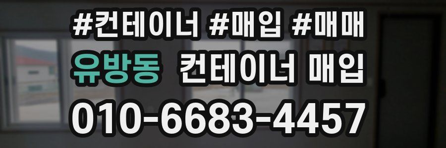 유방동 컨테이너 매입