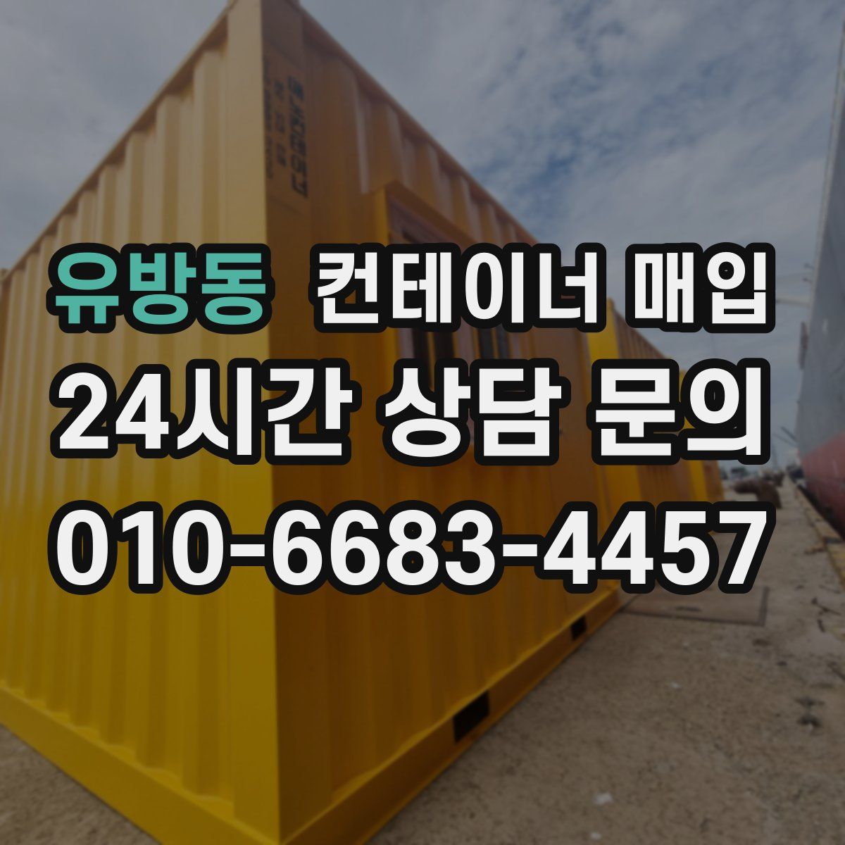 유방동 컨테이너 매입