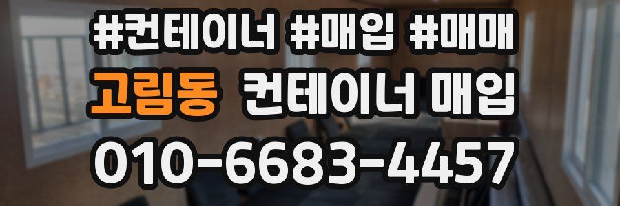 고림동 컨테이너 매입