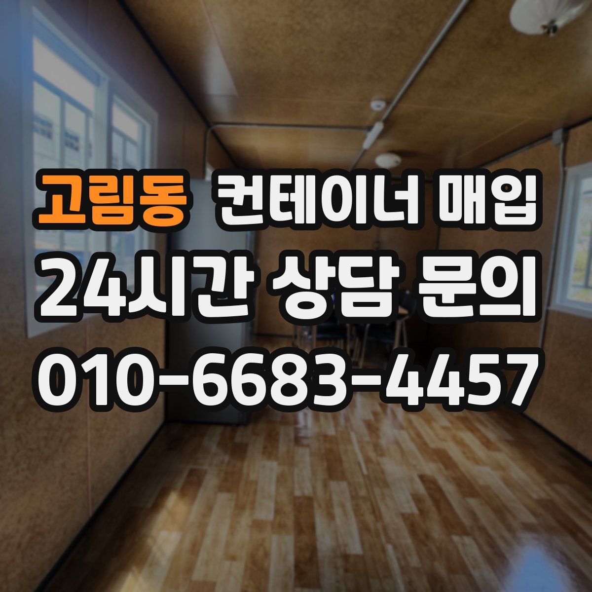 고림동 컨테이너 매입