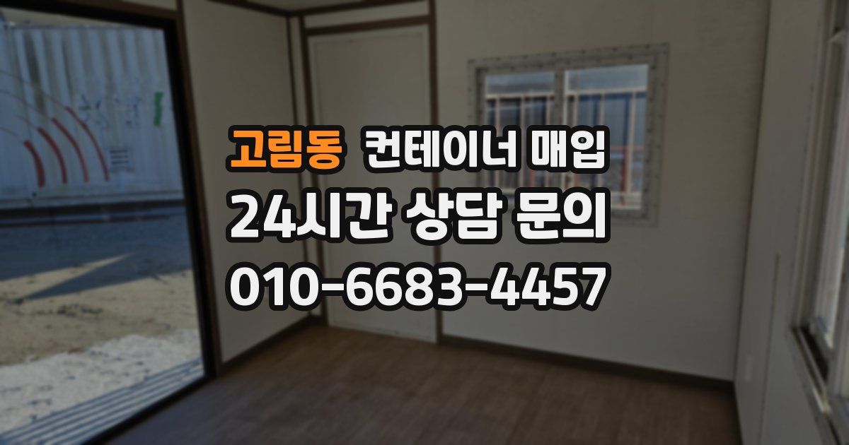 고림동 컨테이너 매입