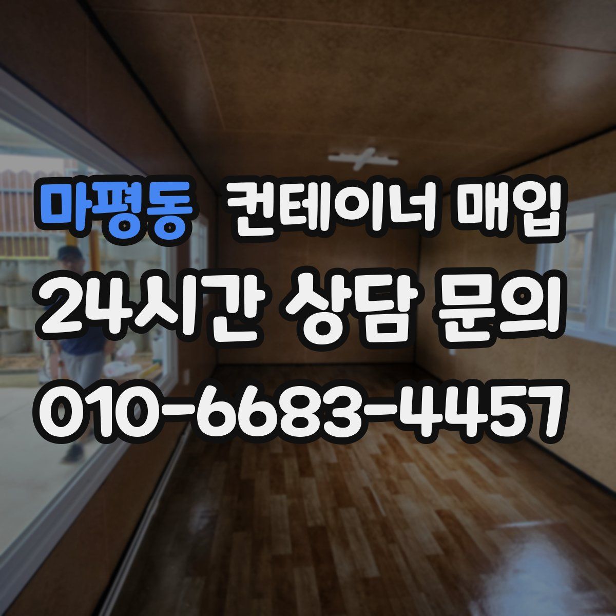 마평동 컨테이너 매입