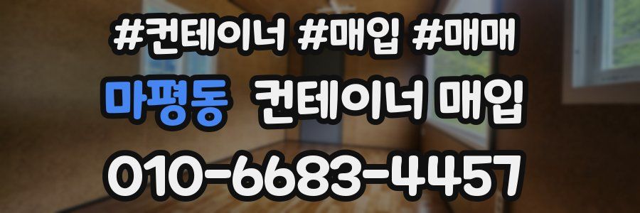 마평동 컨테이너 매입