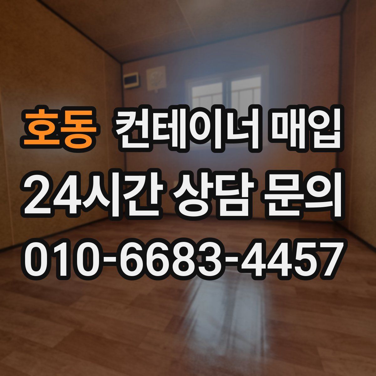호동 컨테이너 매입