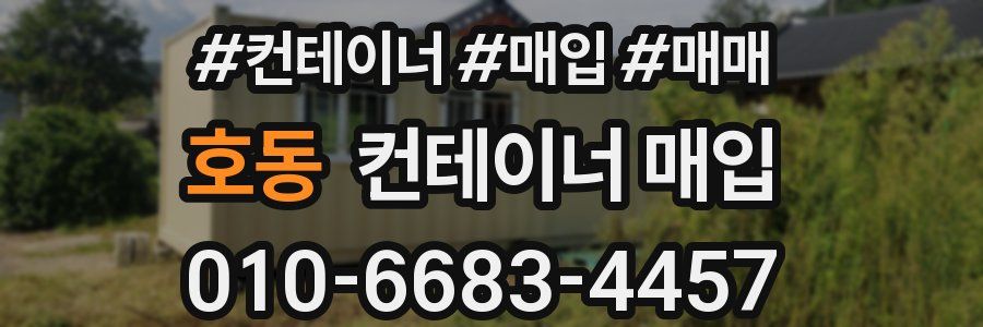 호동 컨테이너 매입