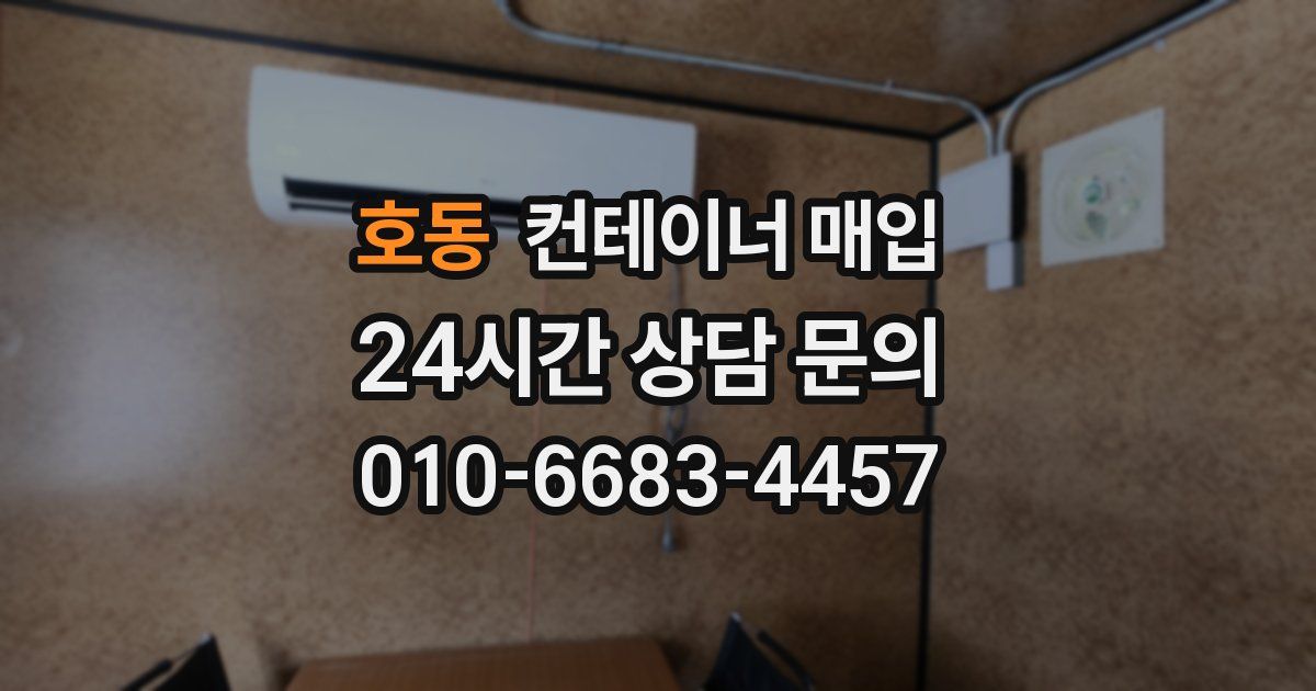 호동 컨테이너 매입