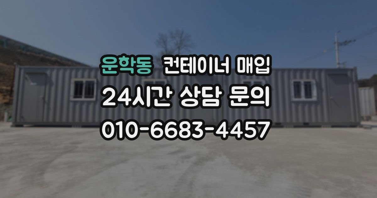운학동 컨테이너 매입