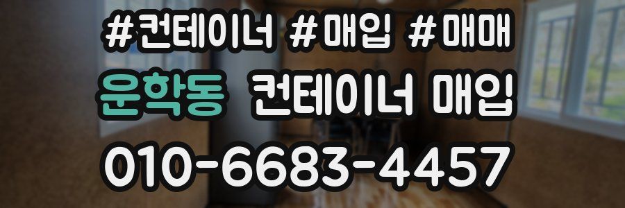 운학동 컨테이너 매입