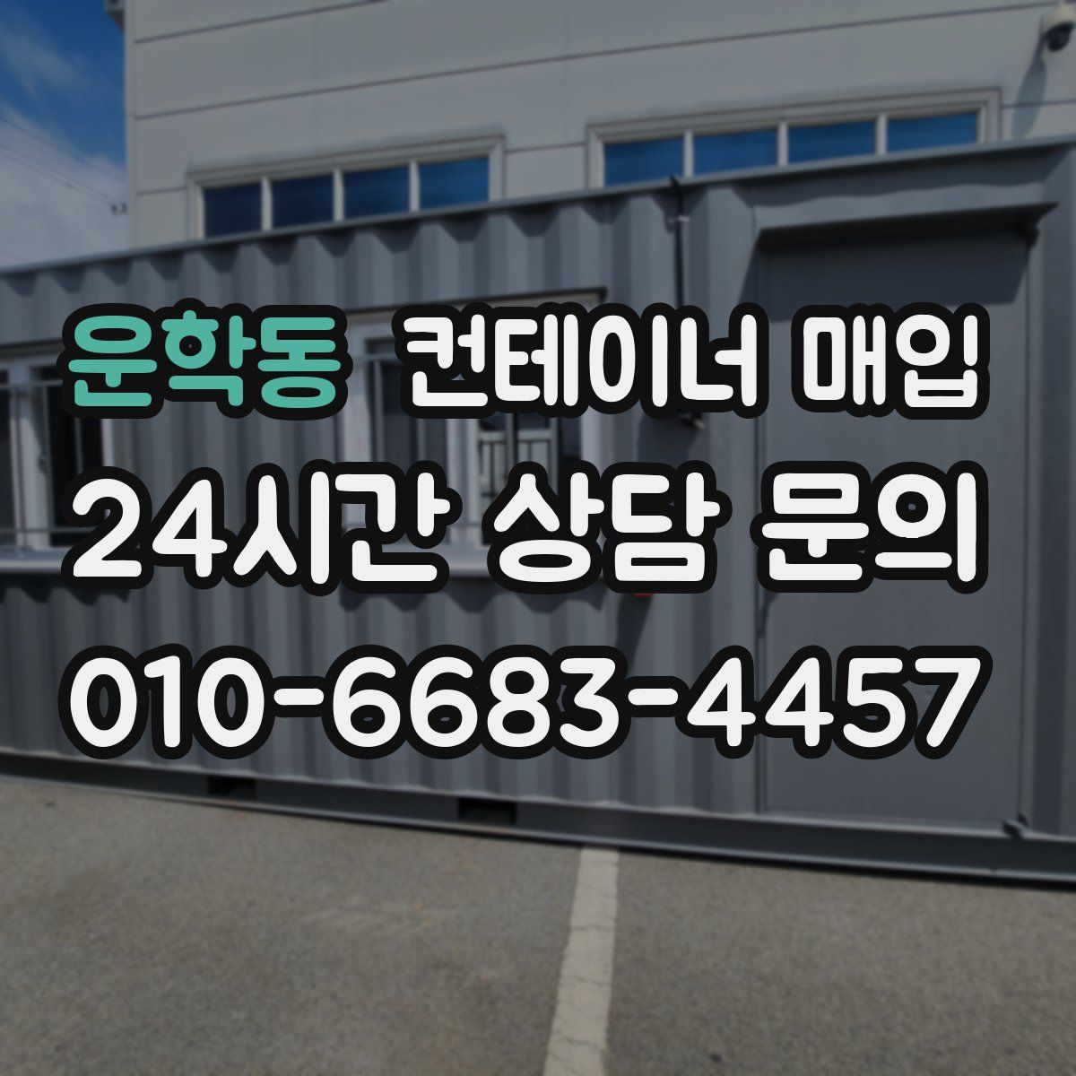 운학동 컨테이너 매입