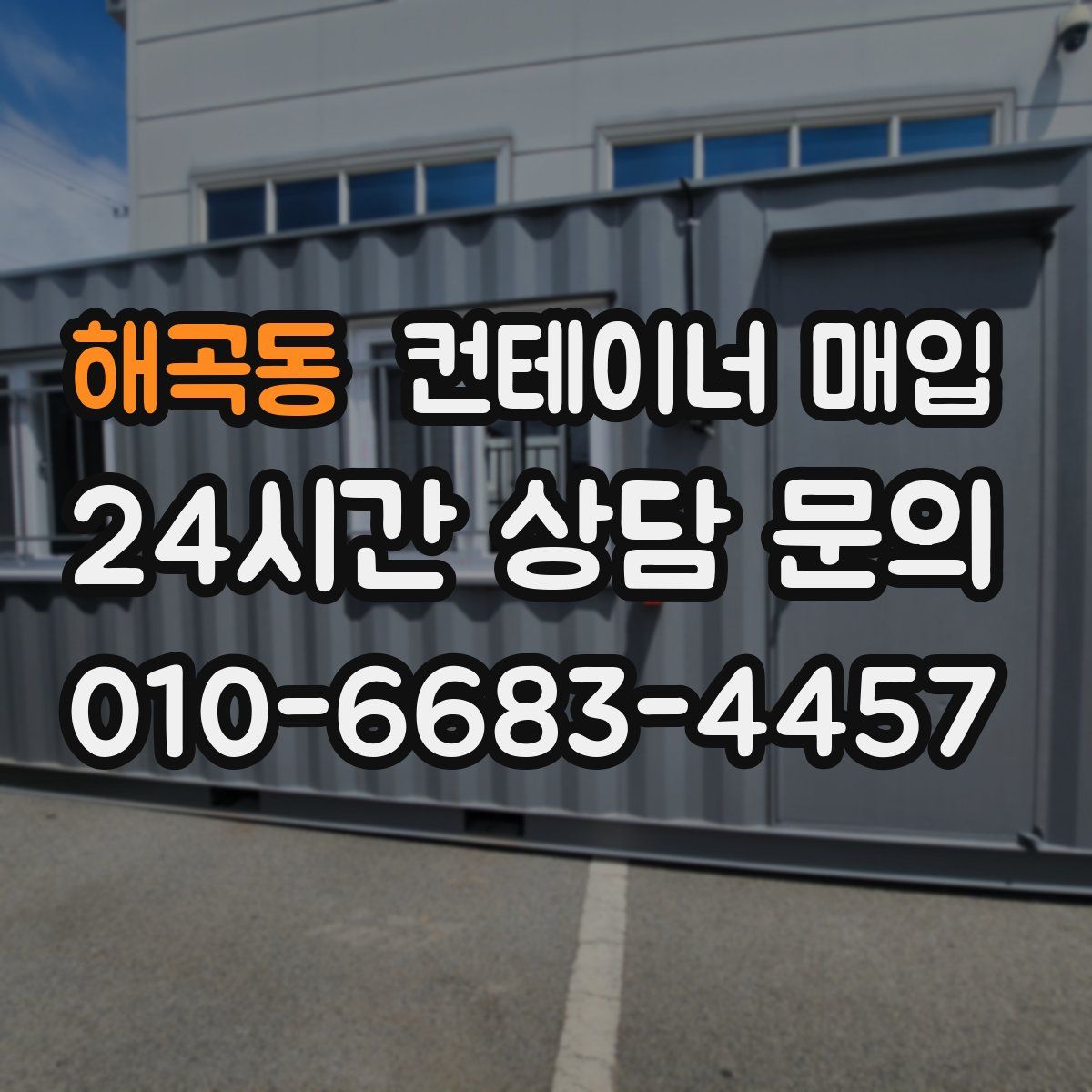 해곡동 컨테이너 매입