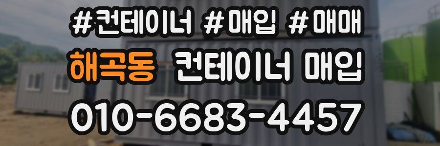 해곡동 컨테이너 매입